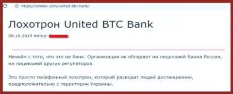 UnitedBTCbank Com - это очередной лохотрон, иметь дело с ними очень опасно