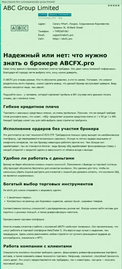 О Forex дилинговой компании АБЦГруп поведал интернет-портал Список Фирм Ру