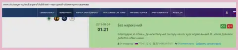 Положительные мнения об обменном онлайн-пункте БТКБИТ на сайте Окчангер Ру