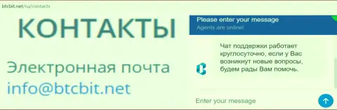 Официальный адрес электронного ящика и online чат на web-площадке организации BTCBIT Net